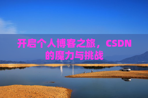 开启个人博客之旅,CSDN的魔力与挑战